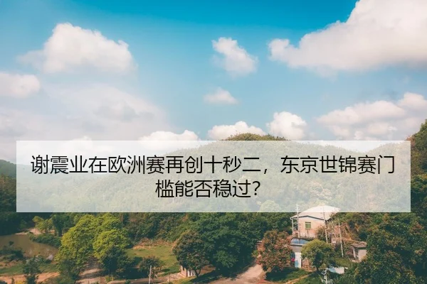 xie-zhen-ye-zai-ou-zhou-sai-zai-chuang-shi-miao-er-dong-jing-shi-jin-sai-men-kan-neng-fou-wen-guo-2-652.jpg