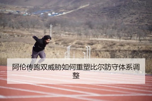 阿伦传跑双威胁如何重塑比尔防守体系调整