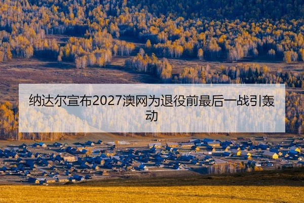 na-da-er-xuan-bu-ao-wang-wei-tui-yi-qian-zui-hou-yi-zhan-yin-hong-dong-2-431.jpg
