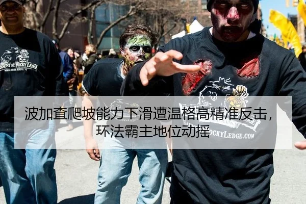 波加查爬坡能力下滑遭温格高精准反击，环法霸主地位动摇