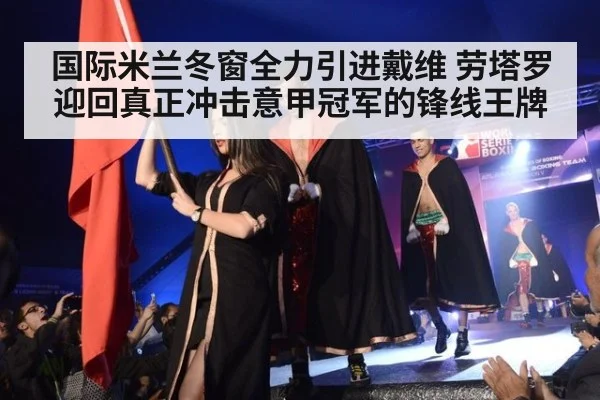 国际米兰冬窗全力引进戴维 劳塔罗迎回真正冲击意甲冠军的锋线王牌