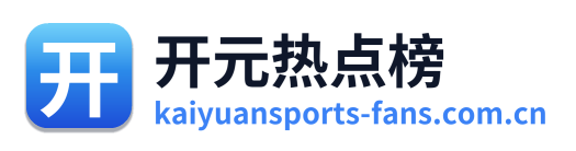 开元热点榜 Logo